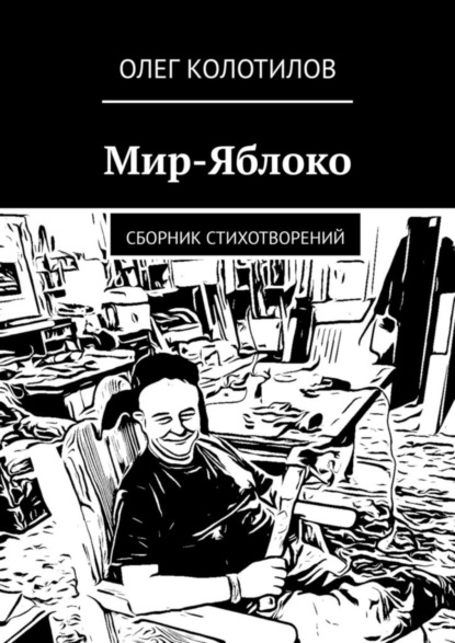 Скачать книгу Мир-Яблоко. Сборник стихотворений