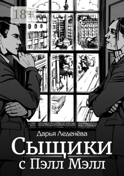 Скачать книгу Сыщики с Пэлл Мэлл
