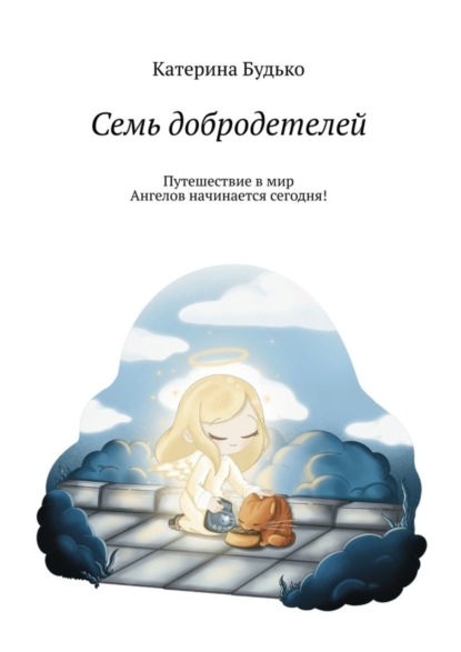 Скачать книгу Семь добродетелей