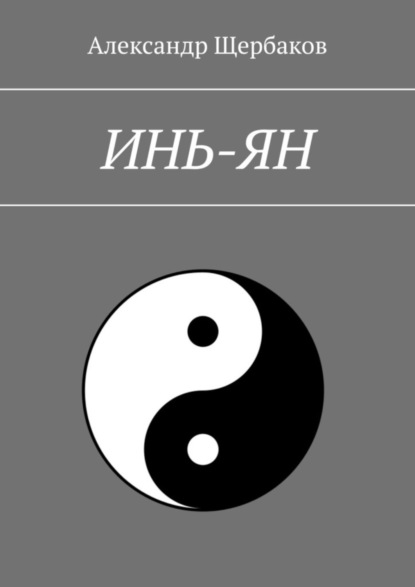 Скачать книгу Инь-ян