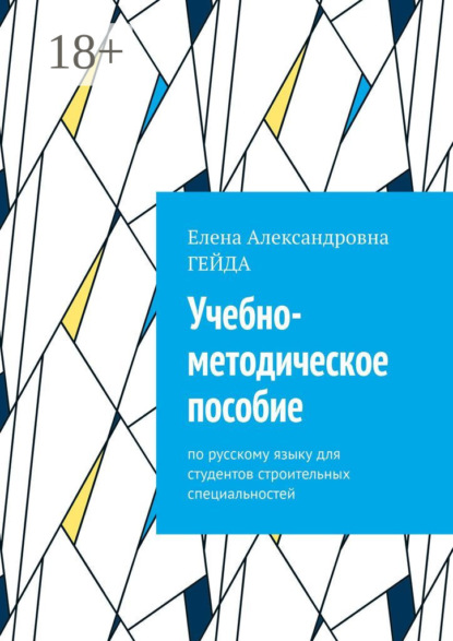 Учебно-методическое пособие. По русскому языку для студентов строительных специальностей