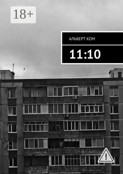 Скачать книгу 11:10