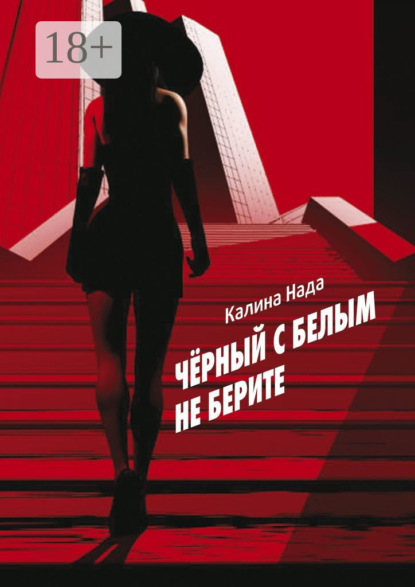 Скачать книгу Чёрный с белым не берите