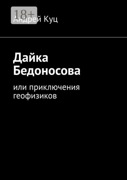 Скачать книгу Дайка Бедоносова. Или приключения геофизиков