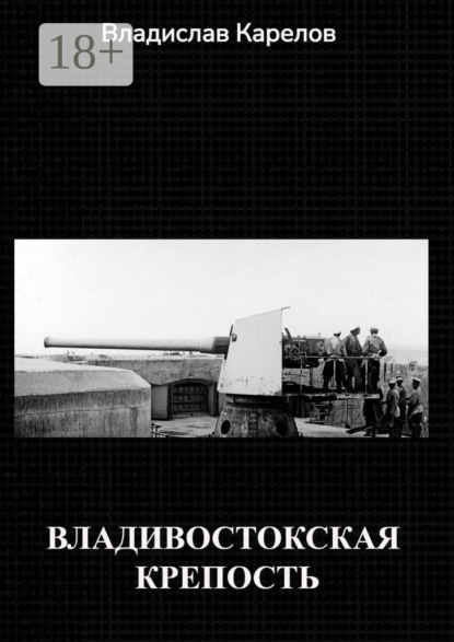 Скачать книгу Владивостокская крепость