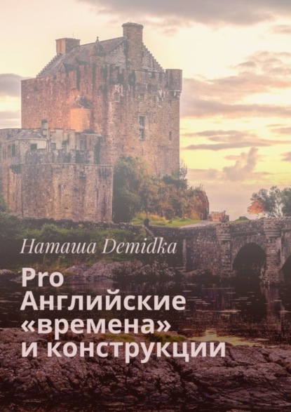Скачать книгу Pro Английские «времена» и конструкции