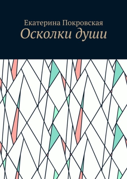 Скачать книгу Осколки души