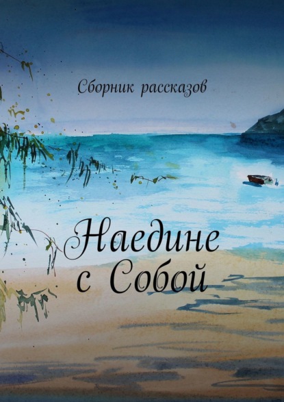 Скачать книгу Наедине с собой