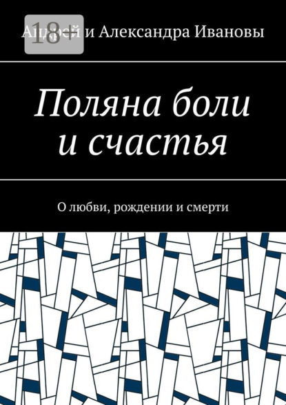 Скачать книгу Поляна боли и счастья. О любви, рождении и смерти