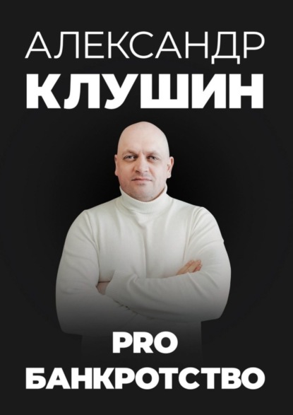 Скачать книгу PRO банкротство