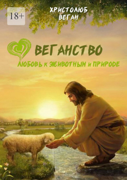 Скачать книгу Веганство. Любовь к животным и природе