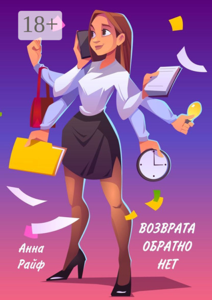 Скачать книгу Возврата обратно нет