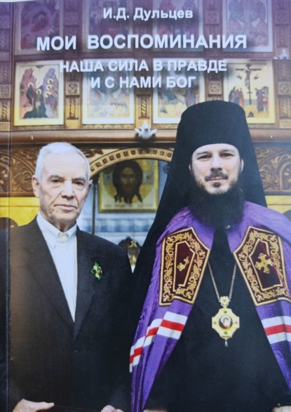 Мои воспоминания. Наша сила в правде и с нами Бог