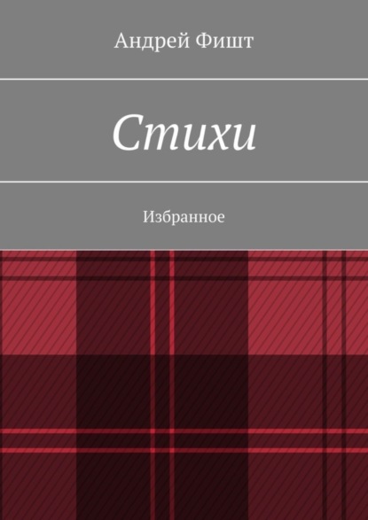 Скачать книгу Стихи. Избранное