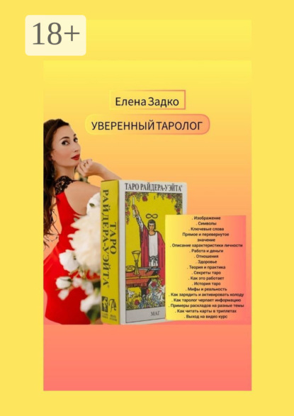 Скачать книгу Уверенный Таролог. Самоучитель для начинающих тарологов