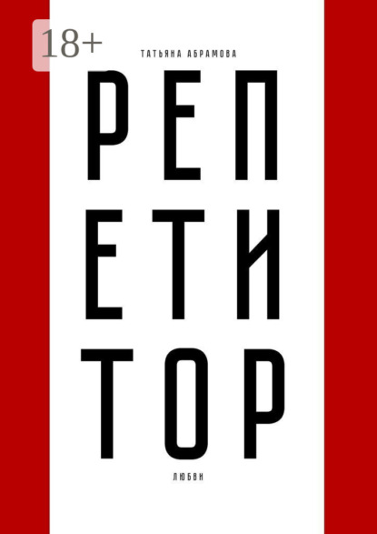 Скачать книгу Репетитор любви