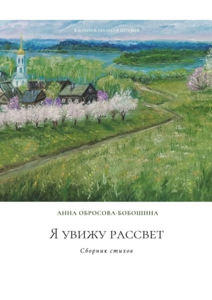 Скачать книгу Я увижу рассвет. Сборник стихов