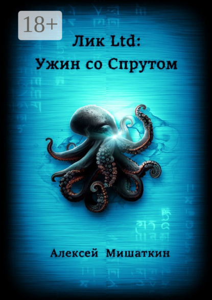 Скачать книгу Лик Ltd: Ужин со спрутом