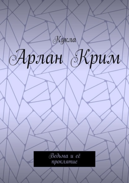 Арлан Крим. Ведьма и её проклятие