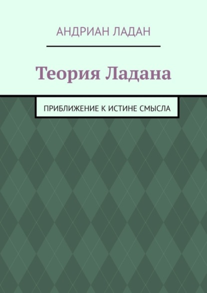 Теория Ладана. Приближение к истине смысла