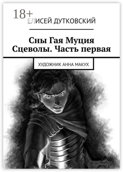 Скачать книгу Сны Гая Муция Сцеволы. Часть первая