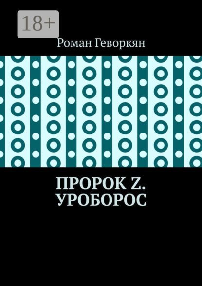 Скачать книгу Пророк Z. Уроборос