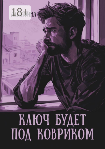 Скачать книгу Ключ будет под ковриком