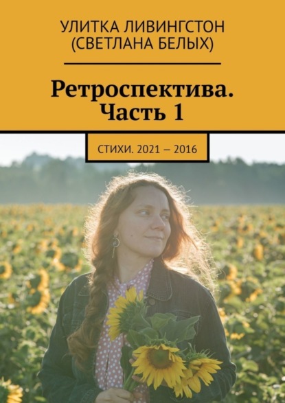 Скачать книгу Ретроспектива. Часть 1. Стихи. 2021 – 2016