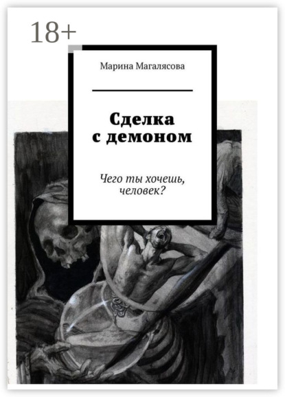 Скачать книгу Сделка с демоном. Чего ты хочешь, человек?