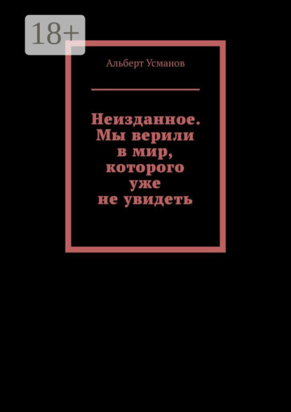 Скачать книгу Неизданное. Мы верили в мир, которого уже не увидеть