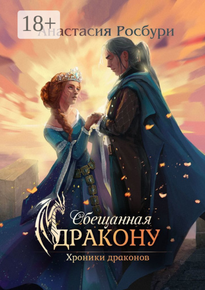 Обещанная дракону