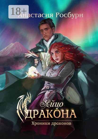 Яйцо дракона