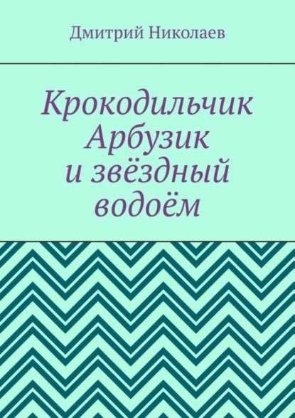 Крокодильчик Арбузик и звёздный водоём