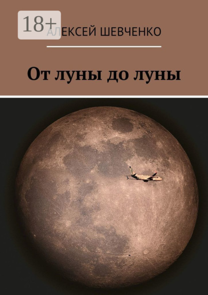 Скачать книгу От луны до луны