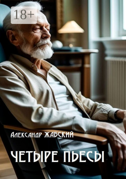 Скачать книгу Четыре пьесы. Комнатная девушка ■ Так уж случилось ■ Отель «Монплезир» ■ Логика сумасшедшего