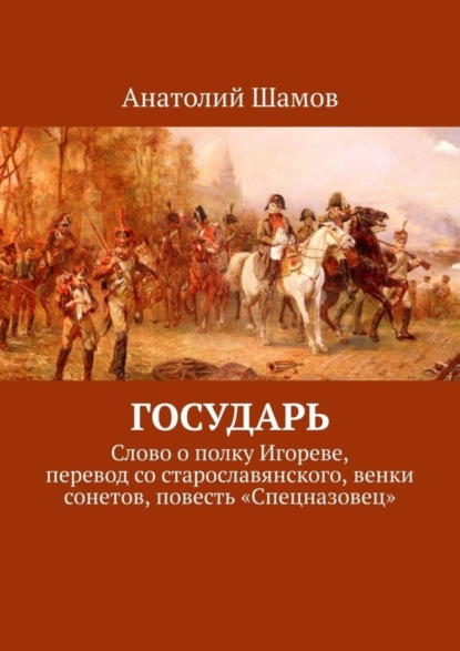 Скачать книгу Государь. Слово о полку Игореве, перевод со старославянского, венки сонетов, повесть «Спецназовец»