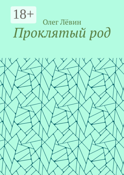 Проклятый род