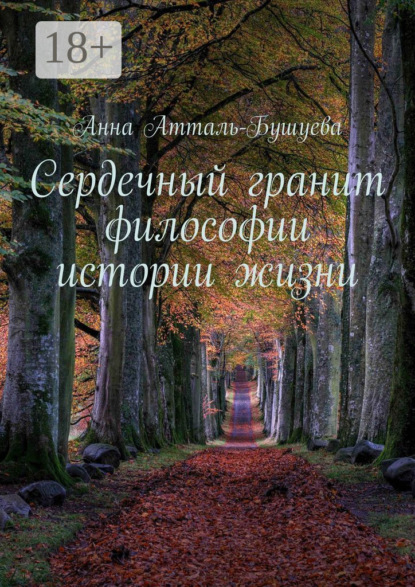 Скачать книгу Сердечный гранит философии истории жизни