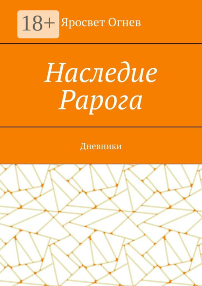 Скачать книгу Наследие Рарога. Дневники