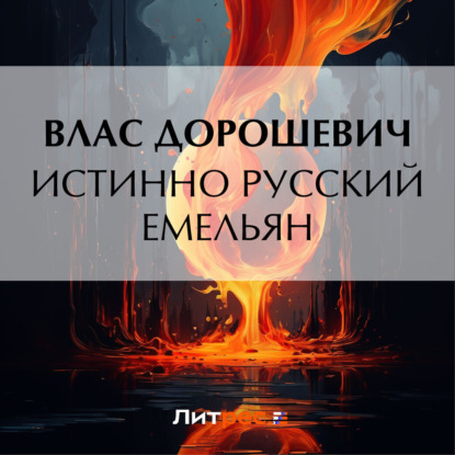 Скачать книгу Истинно русский Емельян