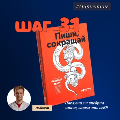 Скачать книгу ШАГ №31. Пиши, сокращай.