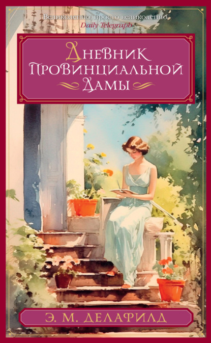 Скачать книгу Дневник провинциальной дамы