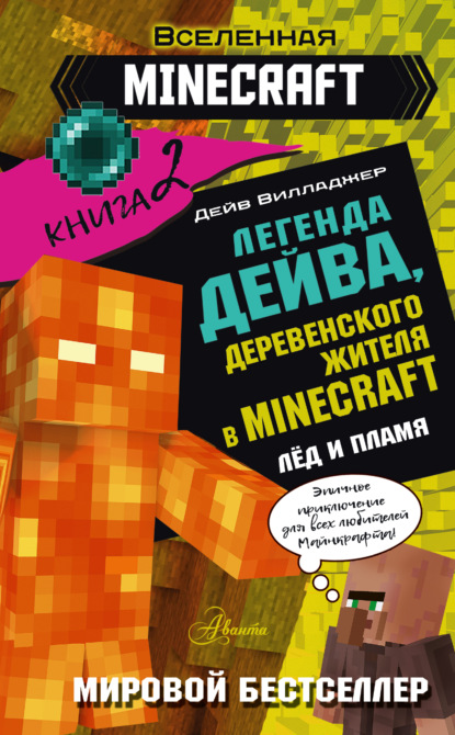 Скачать книгу Легенда Дейва, деревенского жителя в Minecraft. Книга 2. Лед и пламя