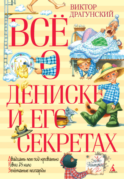 Скачать книгу Всё о Дениске и его секретах