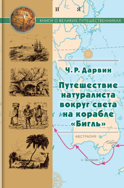 Скачать книгу Путешествие натуралиста вокруг света на корабле «Бигль»
