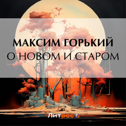 Скачать книгу О новом и старом