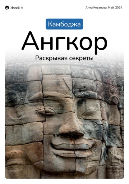 Скачать книгу Путеводитель «Камбоджа. Ангкор, раскрывая секреты».