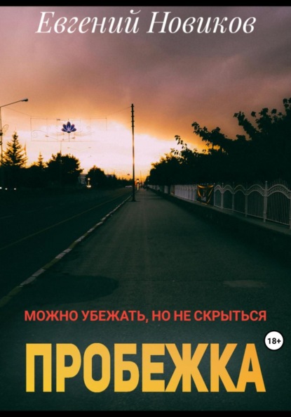 Скачать книгу Пробежка