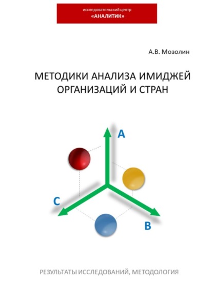 Скачать книгу Методики анализа имиджей организаций и стран