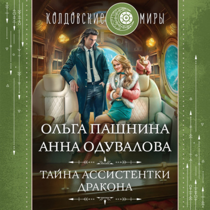 Скачать книгу Тайна ассистентки дракона